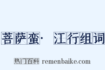 菩萨蛮·江行组词是什么意思的图片